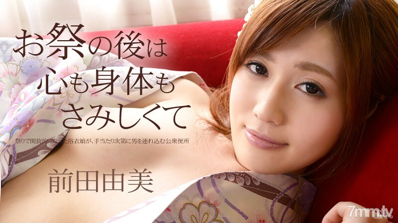 101114-709 101114-709 节日过后，我的心和身体都很孤独，前田由美