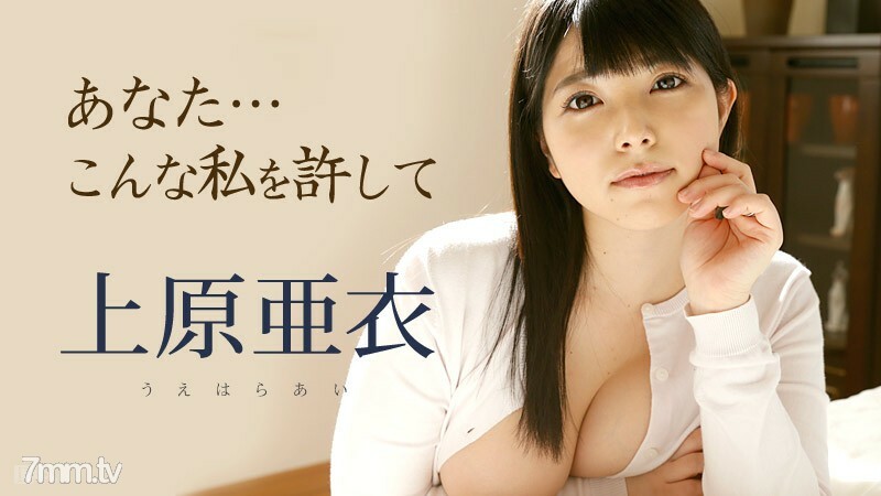 101116-279 101116-279 你就这样原谅我上原爱
