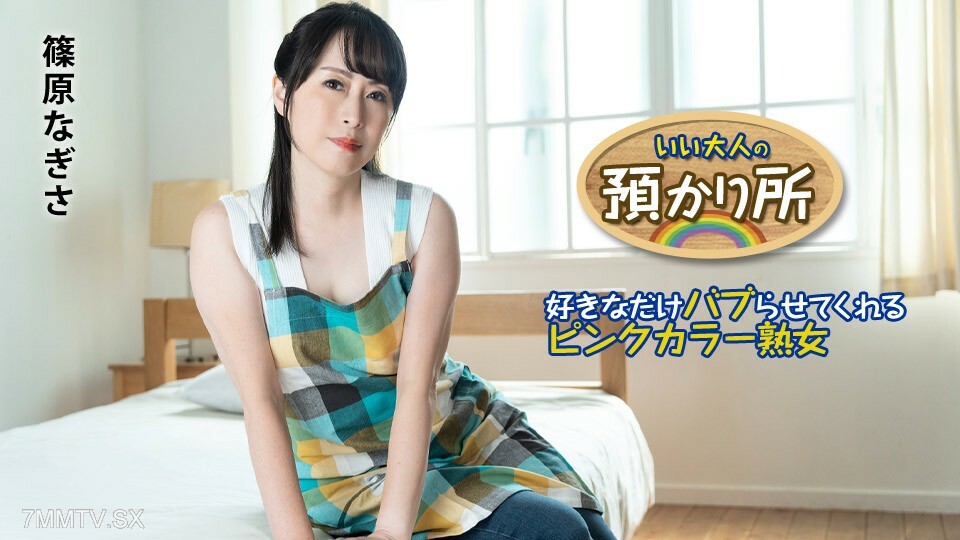 101424-001 有利的大人监护 - 盘结彩色熟女、多地泡泡 - 篠原渚在线观看