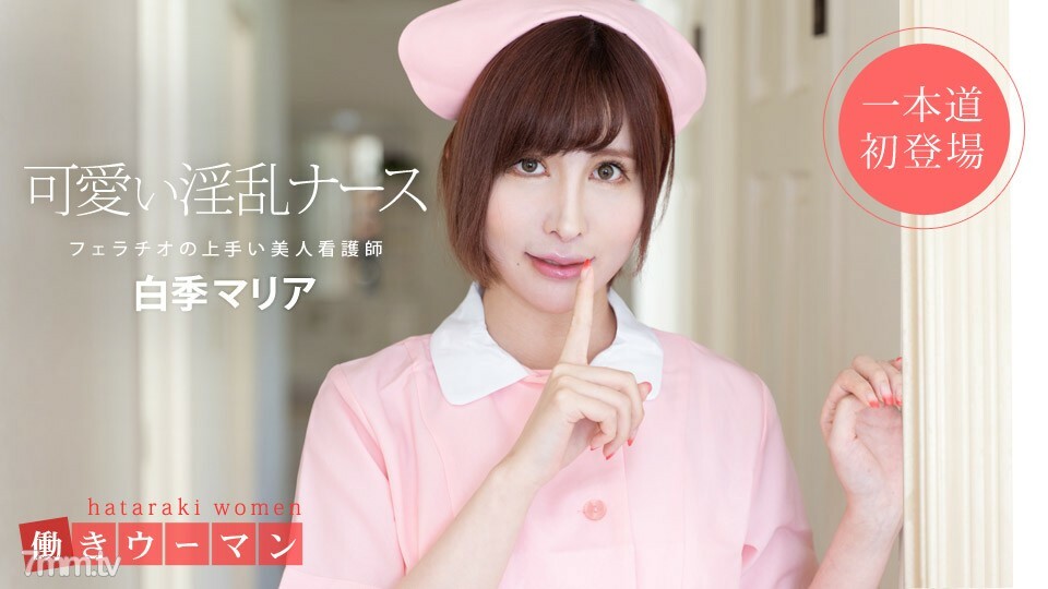 일하는 우먼 ~ 미인 간호사는 입으로 달인 ~