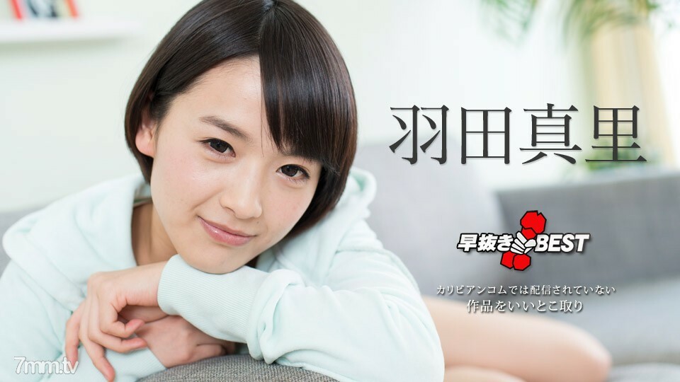 101618-774 101618-774 羽田麻里 BEST2 羽田麻里