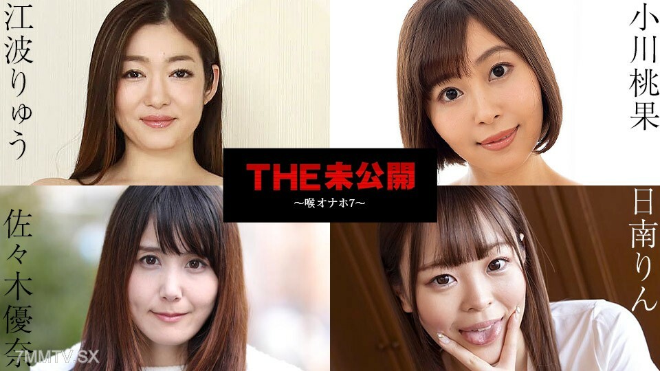 101724-001 未开发 〜喉咙 Onaho 7 - 日南凛 Yuna 佐佐木 Ryu Eba 小川百华在线观看