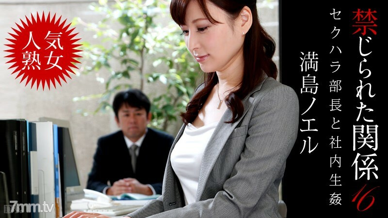 102213-461 102213-461 禁忌的关係 16 Noel Mitsushima