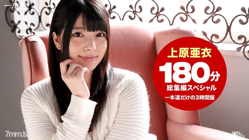 102215_184 102215_184 上原爱 3 小时综合 SP