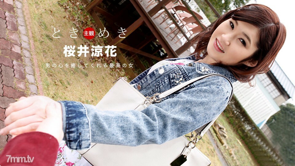 ときめき 〜彼女の名前は桜井涼花〜
