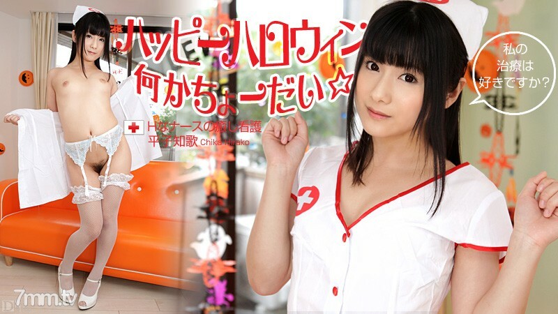 103112-171 103112-171 萬聖節快樂 ☆ 某事！ ~ H Nurse 的治愈護理 ~ Chika Hirako