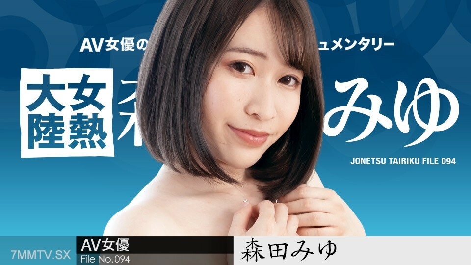 110223-001 女热大陆 File.094 ～米长巴深射精～森田美优在线观看