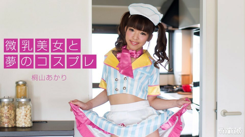 微乳美女と夢のコスプレ