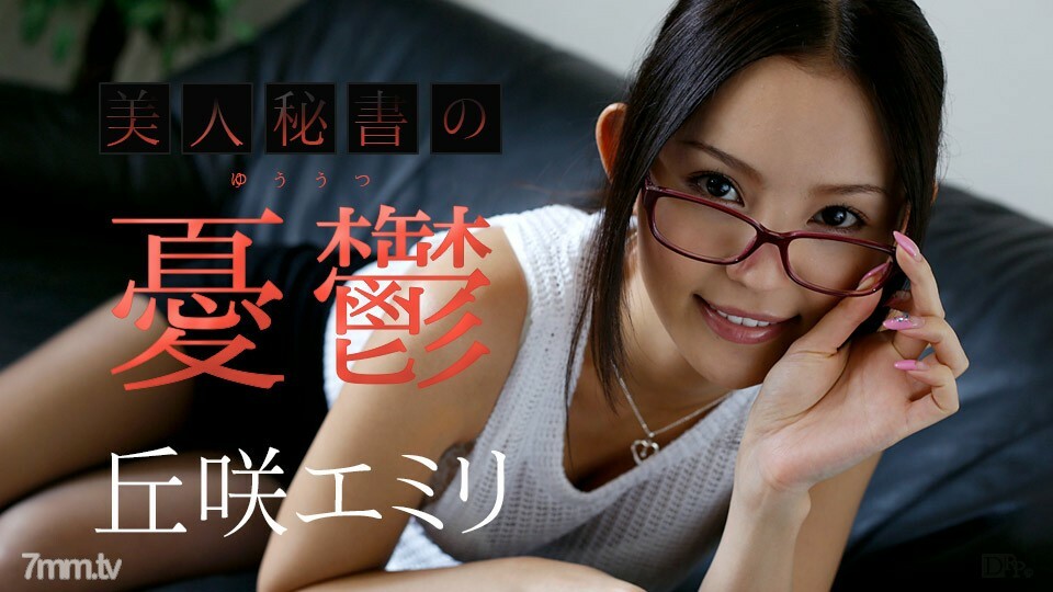 110717-533 110717-533 美丽秘书冈崎英美里的忧郁