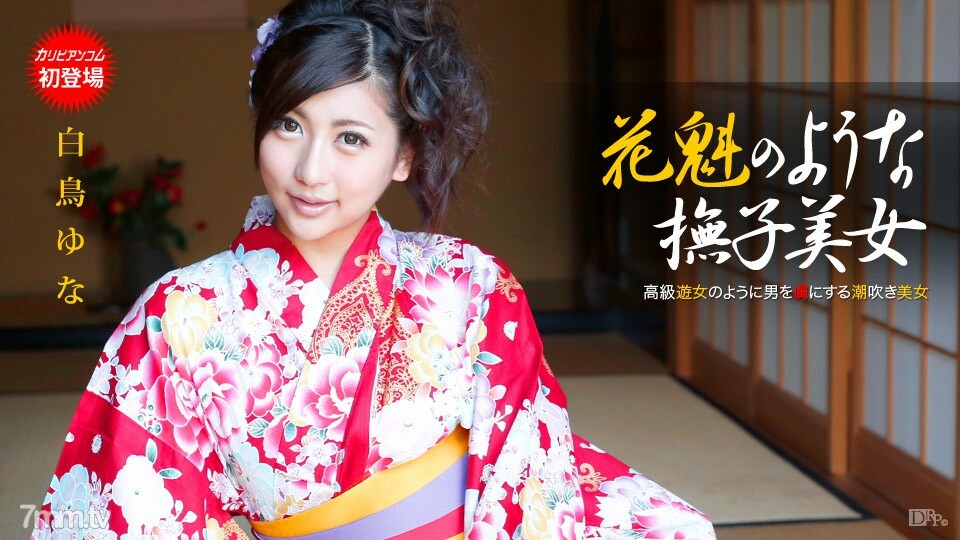 110913-475 110913-475 Yuna Shiratori，像花魁一样美丽的石竹