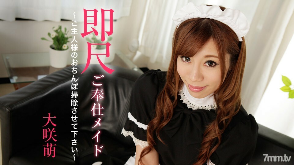 111020-001 即时规模的服务女仆~请让我清洁你丈夫的鸡巴~Moe Osaki在线观看
