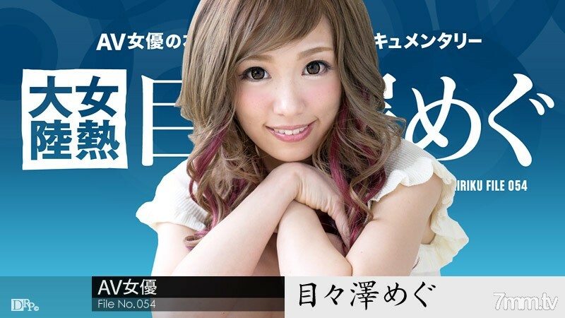 111116-301 111116-301 女热大陆檔案.054 Megu Memezawa