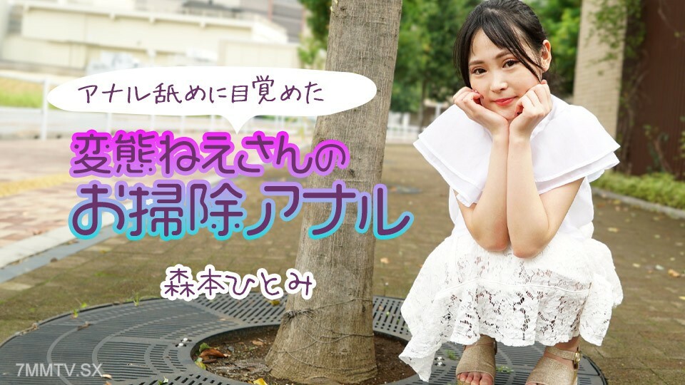 111224-001 纯真 - 萨摩的清洁肛门 2 森本瞳，其他觉醒的肛门在线观看