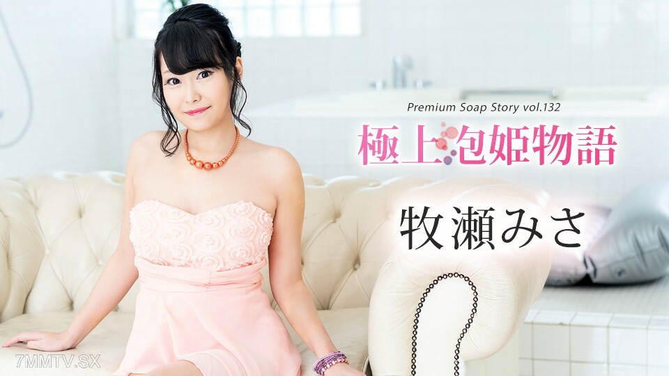 111624-001 111624-001 最佳选择 绯姬物语 第132卷 牧濑美沙