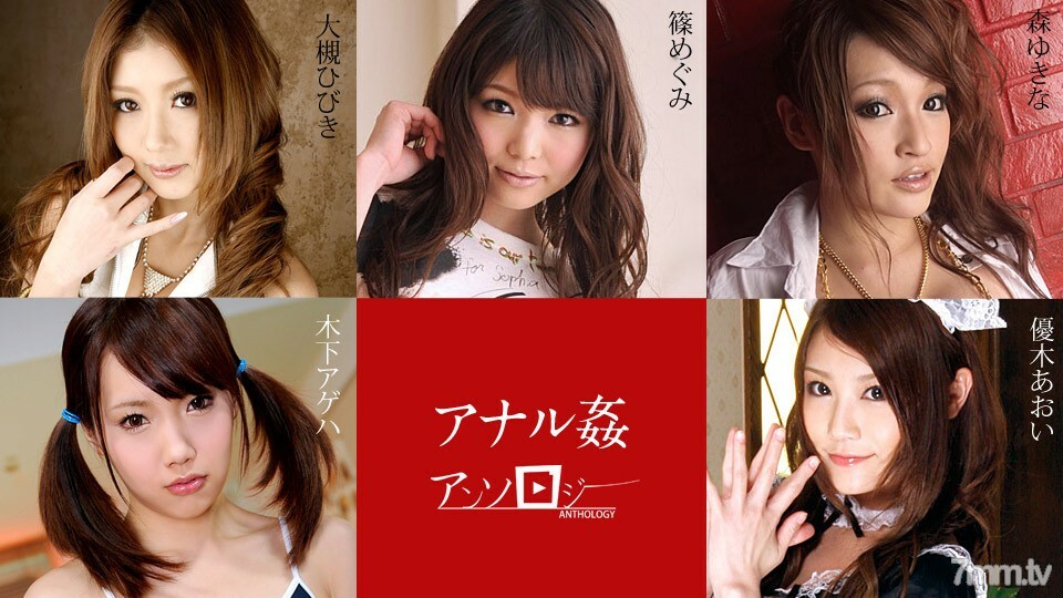 112019-001 肛门他妈的选集响大月惠 Shino Ageha Kinoshita Aoi Yuuki Yukina Mori在线观看