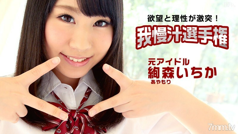 112115-027 112115-027 目标！梦寐以求的 AV 女优！耐心果汁冠军 绫森市花