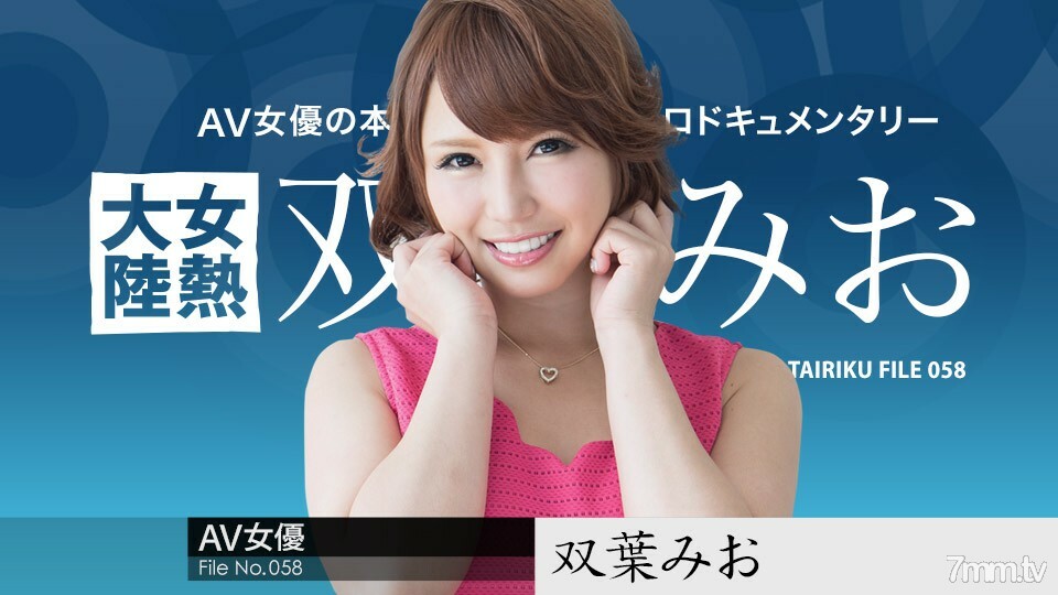 112217-542 112217-542 女热大陆檔案.058 双叶澪