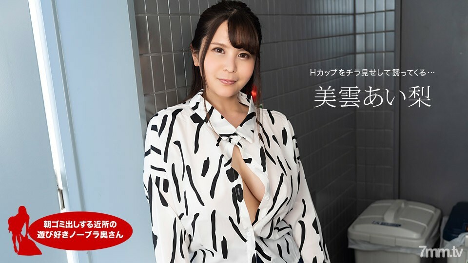 112420_001 早上扔垃圾的邻居爱理三云俏皮的无胸罩妻子在线观看