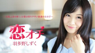 112616-312 Koi Ochi~前田径部新人女演员是一个容易坠入爱河的普通女孩~波多野雫