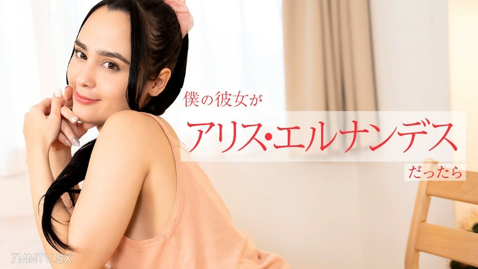 112924-001 Alice Hernandes - 我的女性朋友是Alice Hernandes - 今晚早些时候到达的其他人提供的各种情况〜Alice Hernandes在线观看