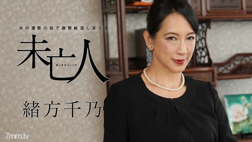 120120-001 120120-001 在丈夫死者面前道歉的寡妇绪方奇乃