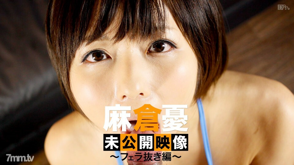 120313-002 120313-002 Yu Asakura 未发布的视频没有口交 Yu Asakura