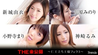 THE Unreleased ~ Nio Standing King Blow 3 ~ Yui Shinshiro Minori Kawahara Mari โอโนเดระ รุมิ คันซากิ