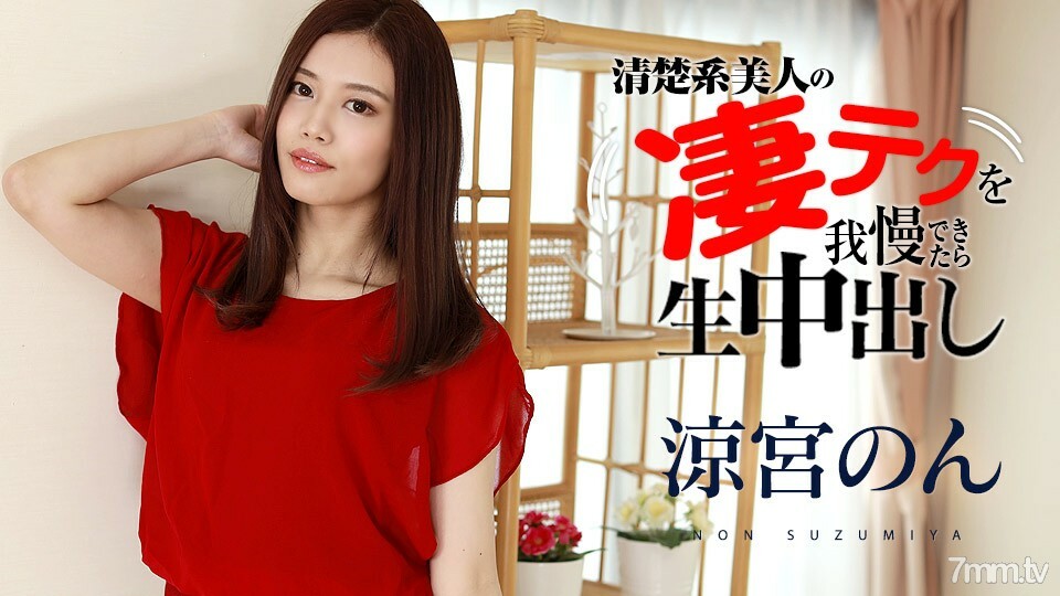 120321-001 如果你能忍受 Suzumiya Non 的惊人技术，你就可以製作阴道射液 Suzumiya Non在线观看