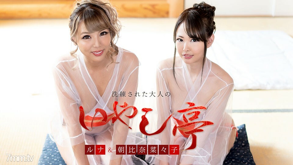 120421-001 精緻的成人疗愈馆~两位美女的双重款待~朝比奈菜菜菜子在线观看
