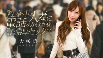 讓迷戀我陰莖的有夫之婦打電話給与、並進行持續不斷的激烈性愛。 오사키 모에