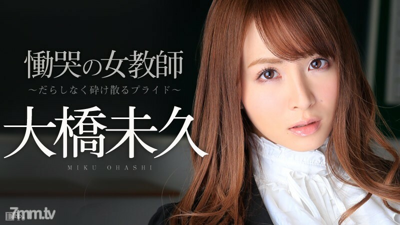 120614-753 120614-753 悲伤的女老师 Part 1 ～ Sloppy Shattering Pride～ Miku Ohashi