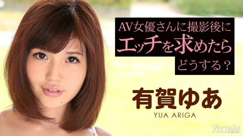 120815-040 120815-040 如果我在拍摄后向 AV 女演员提出性要求会怎样？有贺优亚