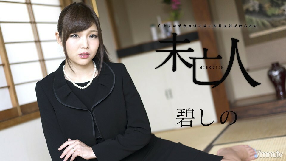 120817-552 120817-552 Aoi Shino，一个寡妇，为了偿还已故丈夫的债务而被剥夺了哀悼权