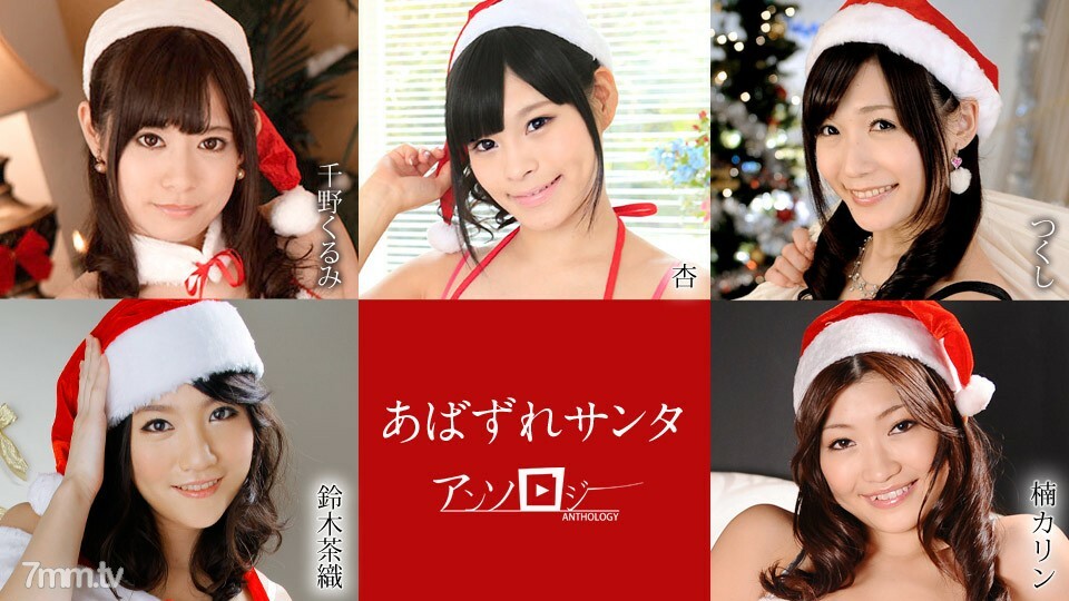 121020-001 Abazuri Santa Anthology Kurumi Chino Anzu Tsukushi Suzuki Chaori Kusunoki Karin在线观看