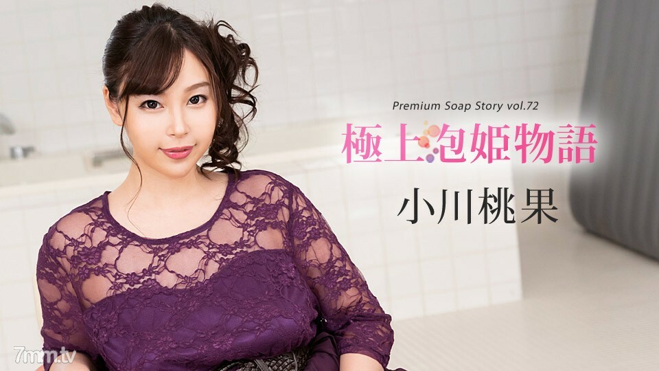 121319-001 121319-001 最佳泡泡公主故事 Vol.72 小川桃花