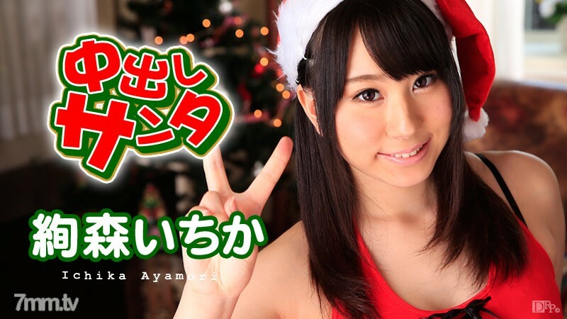 121915-049 121915-049 中出圣诞老人 2015 Ichika Ayamori