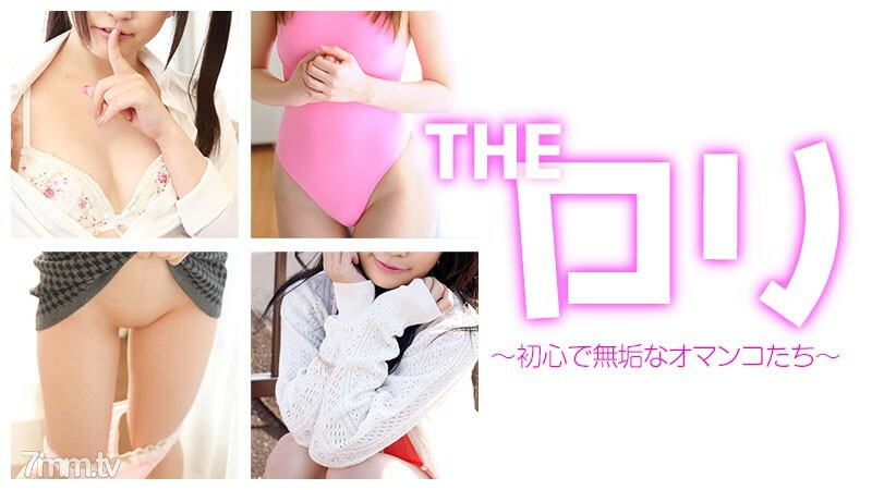 THE ロリ　〜初心で無垢なロリマンたち〜