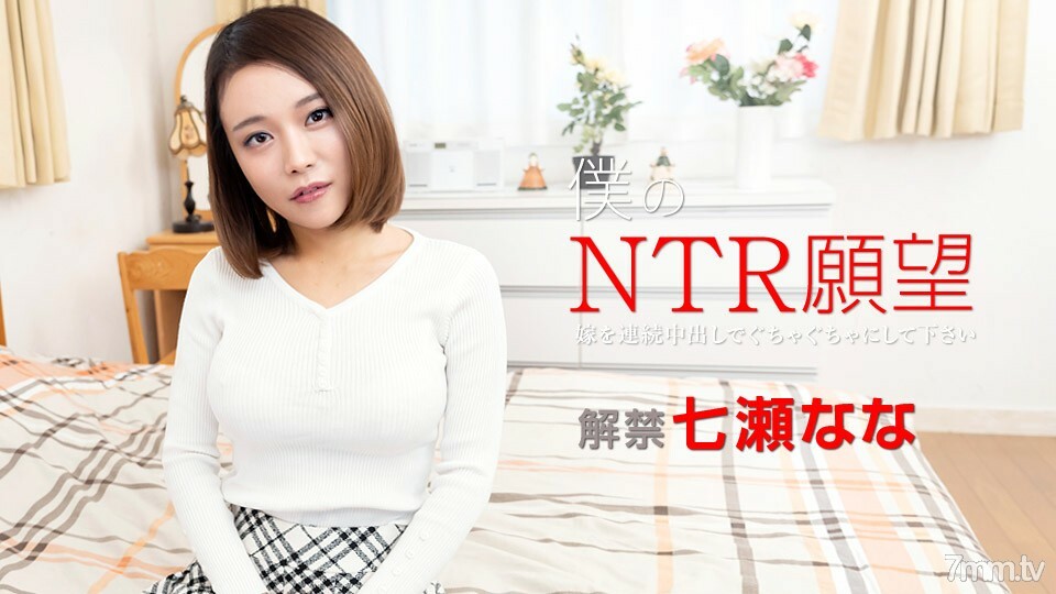 122119-001 我的 NTR 愿望 ~ 请用连续的阴道射精来搞砸你的新娘 ~ Nana Nanase在线观看