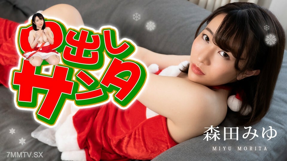 122222-001 中出圣诞老人 2022 Miyu Morita在线观看