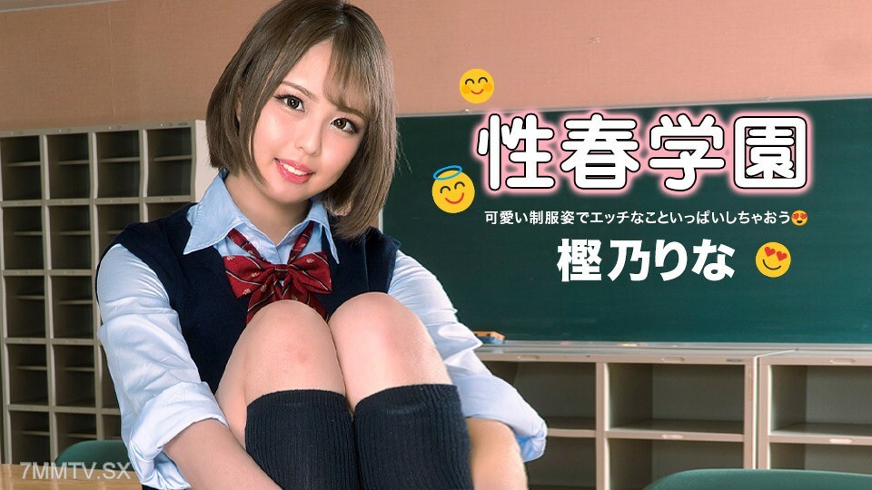 性春学園 樫乃りな