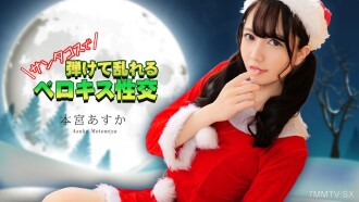 本宮明日香穿著聖誕老人服裝舌吻性交爆發