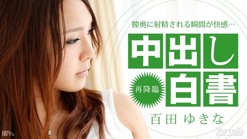122413-506 122413-506 中出白皮书 Yukina Momota