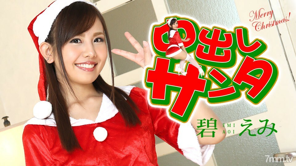 122420-001 122420-001 中出圣诞老人 2020 Ao Emi