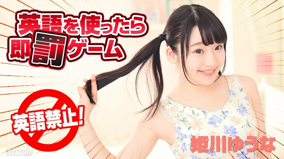 122618-820 122618-820 如果你使用英语 Yuuna Himekawa 立即惩罚游戏
