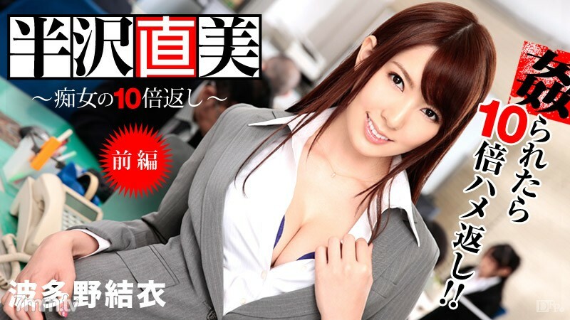 122713-508 122713-508 半泽直树~比荡妇还要多10倍！ Part 1 ~ 波多野由伊吉见