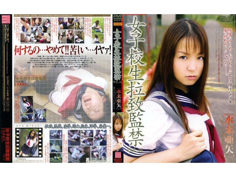 女子校生拉致監禁 VOL.16 水来亜矢
