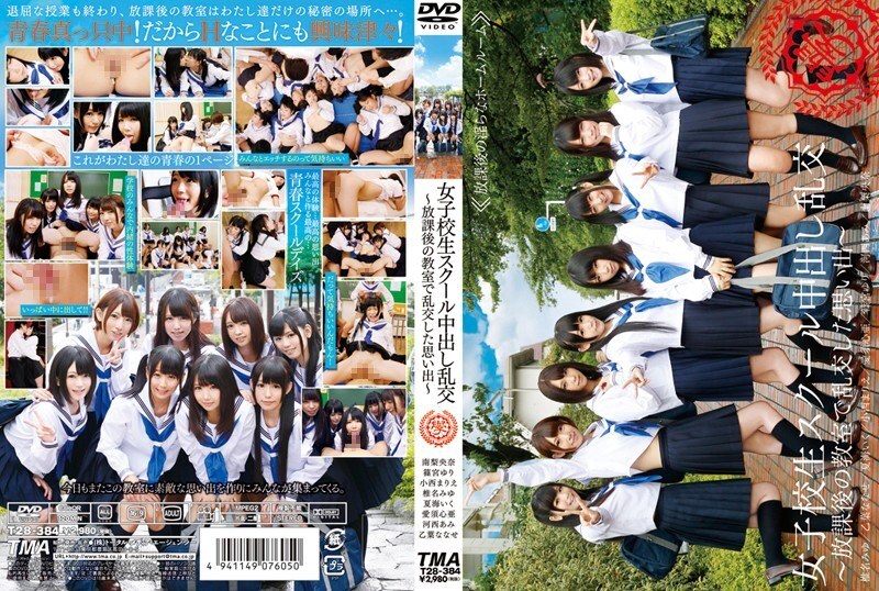 55T2800384 女学生集体性行为－放学后在教室里发生的集体性行为的回忆 - 南梨央奈