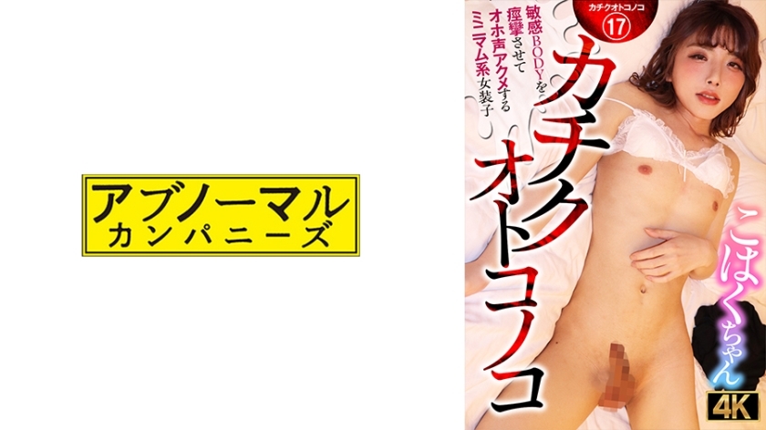 ACZ-116 ACZ-116 Kachiku Otokonoko 极简主义易装癖红白酱，用响亮的声音抽搐她敏感的身体并射精