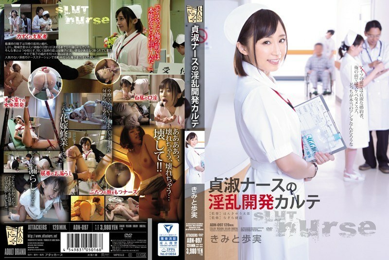 ADN-097 ADN-097 纯洁护士基米和步美的讨厌发展图 - 君户步实
