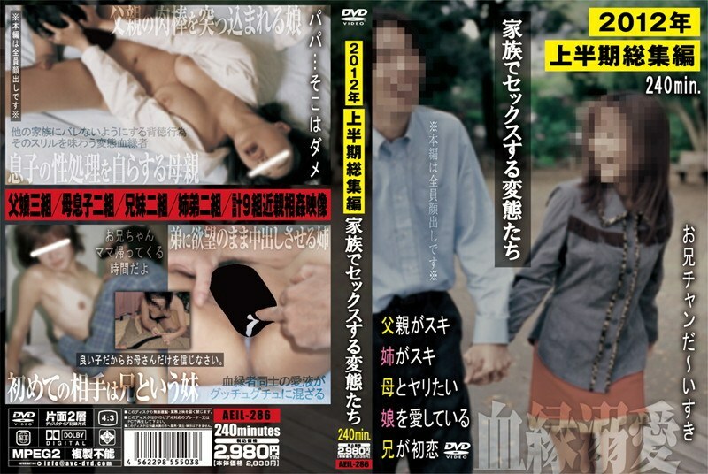 AEIL-286 AEIL-286 2012 年上半年家庭性变态亮点